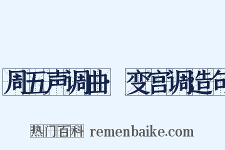 周五声调曲·变宫调造句是什么意思的图片